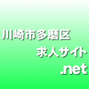 川崎市多摩区　求人サイト　レジスタッフ　登戸　向ヶ丘遊園駅　徒歩15分
